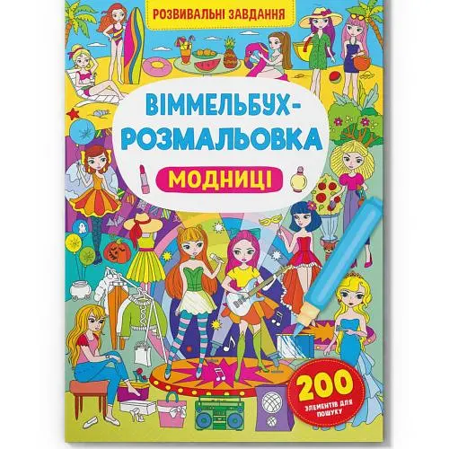 Книга "Віммельбух-розмальовка. Модниці" (укр)