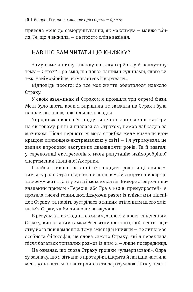Не бійтесь боятися. Як знайти спільну мову з власним страхом - Крістен Улмер - фото 6