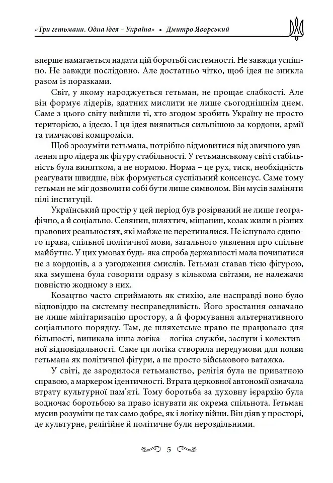 Три гетьмани. Одна ідея – Україна - Дмитро Яворський - фото 5