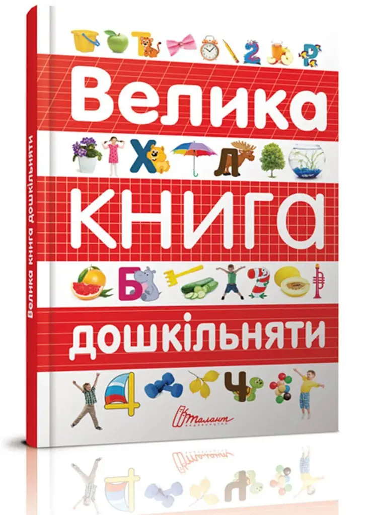 Велика книга дошкільняти - фото 2