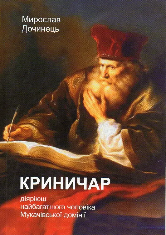 Криничар. Діяріюш найбагатшого чоловіка Мукачівської домінії (мг) - фото 2