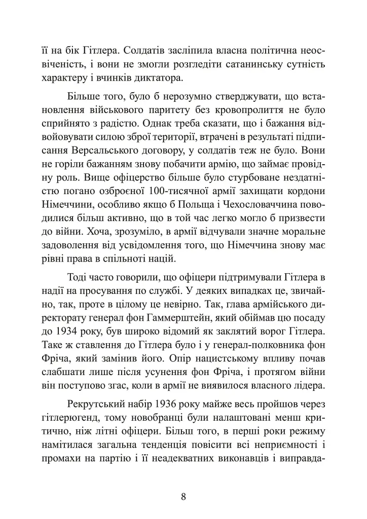 Німецька армія на Західному фронті. Спогади начальника Генерального штабу. 1939 – 1945 - фото 8