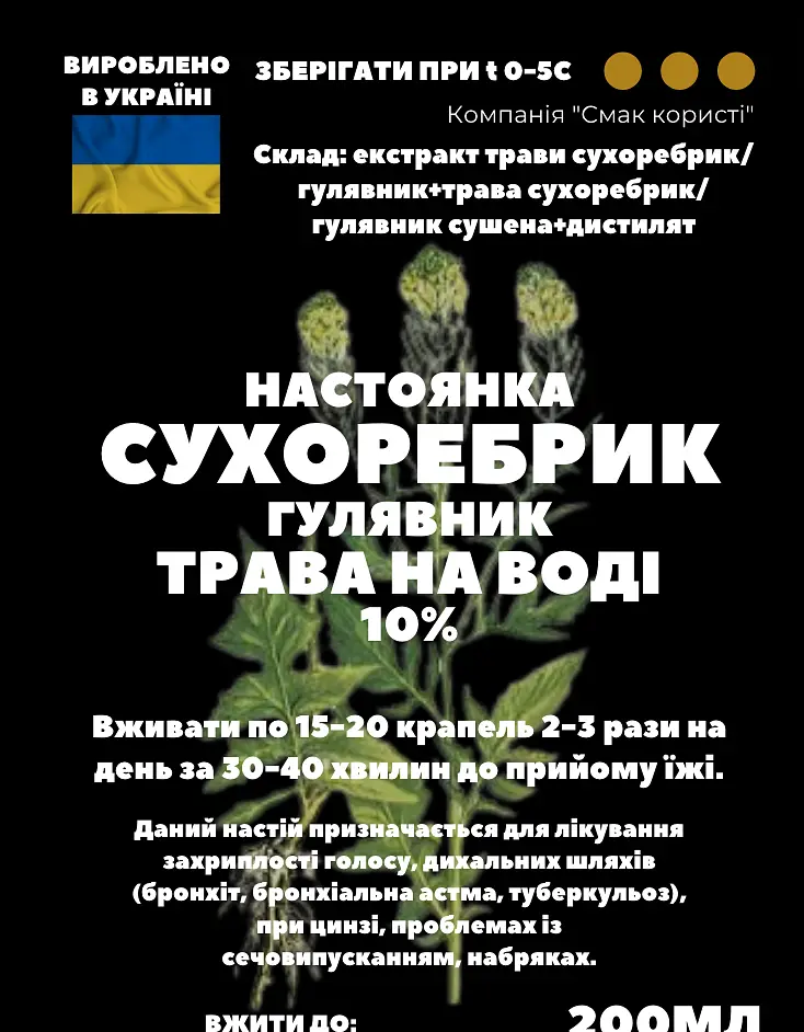 Водная настойка на траве сухоребрик гулявник 200 мл - фото 3