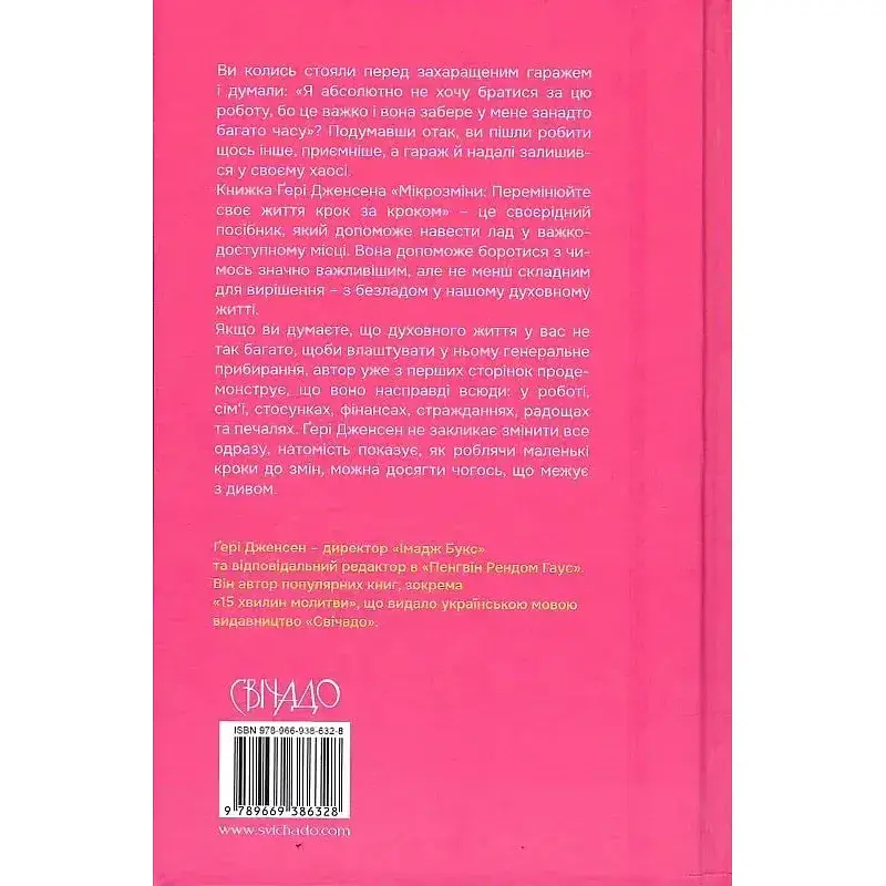 Мікрозміни: Перемінюйте своє життя крок за кроком - Ґері Дженсен - фото 2