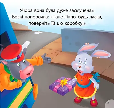 Читаємо із задоволенням. Боскі та подарункова коробка - фото 5