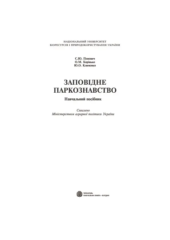 Заповідне паркознавство. Навчальний посібник - фото 2