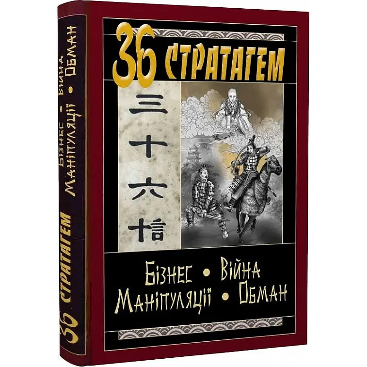 36 Стратагем. Бізнес. Війна. Маніпуляції. Обман - фото 3