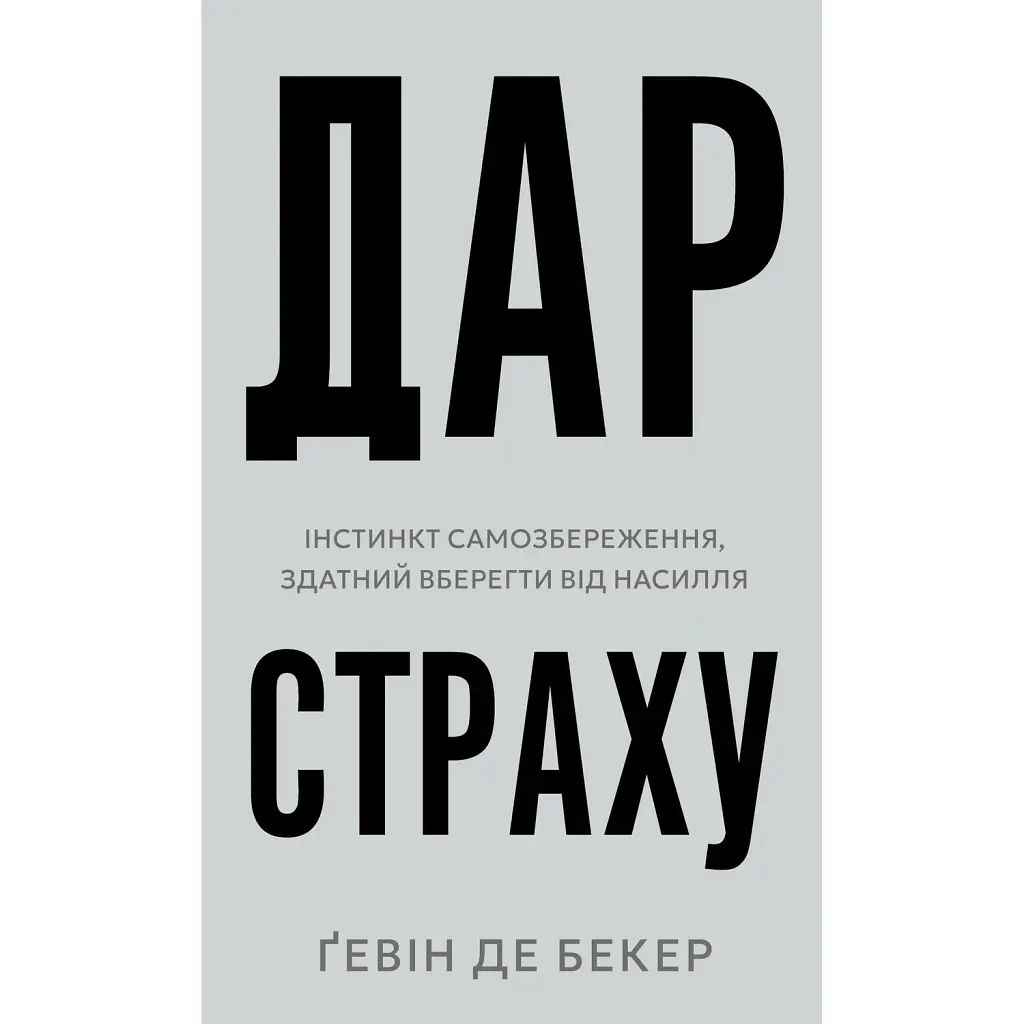 Дар страху. Інстинкт самозбереження, здатний вберегти від насилля - Гевін де Беккер