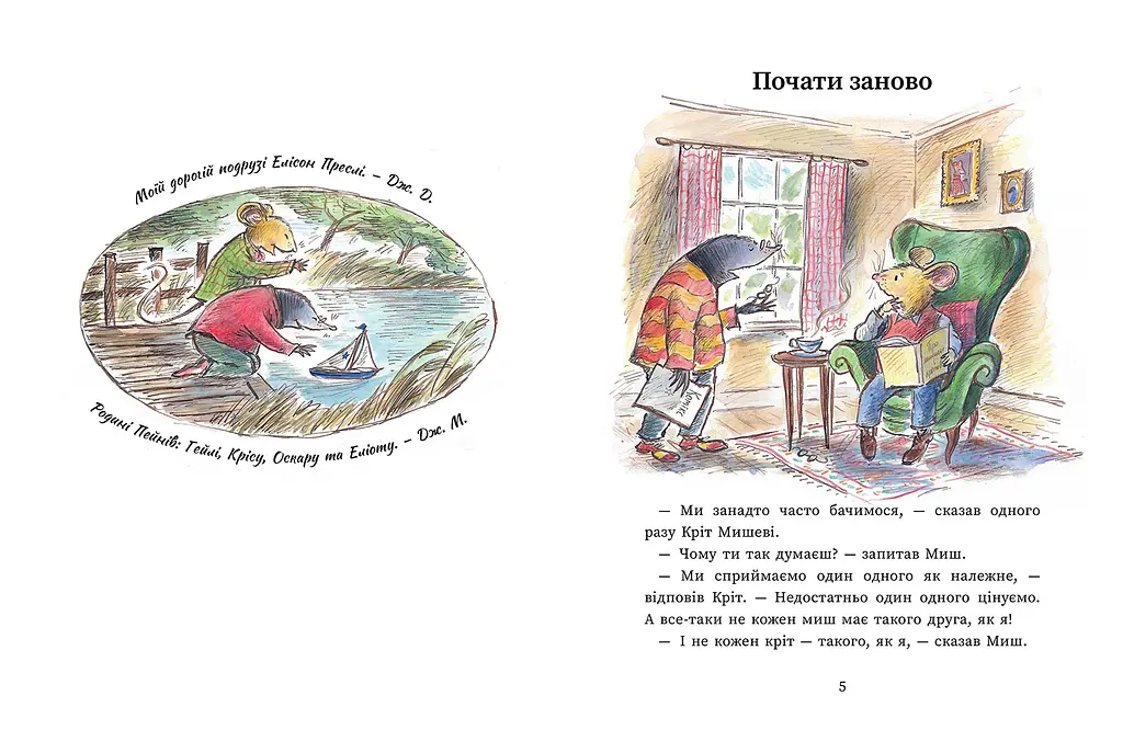 Мышь и Крит начинают заново - Джойс Данбар (557917) - фото 2