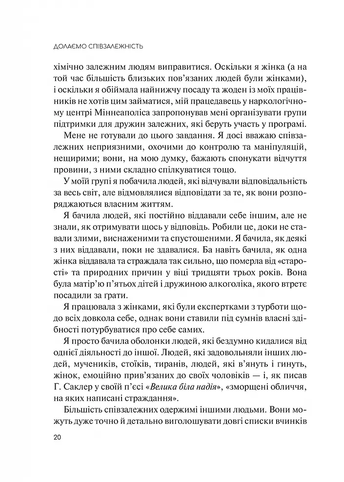 Долаємо співзалежність. Як припинити контролювати інших і почати дбати про себе - Мелоді Бітті (1308753) - фото 5