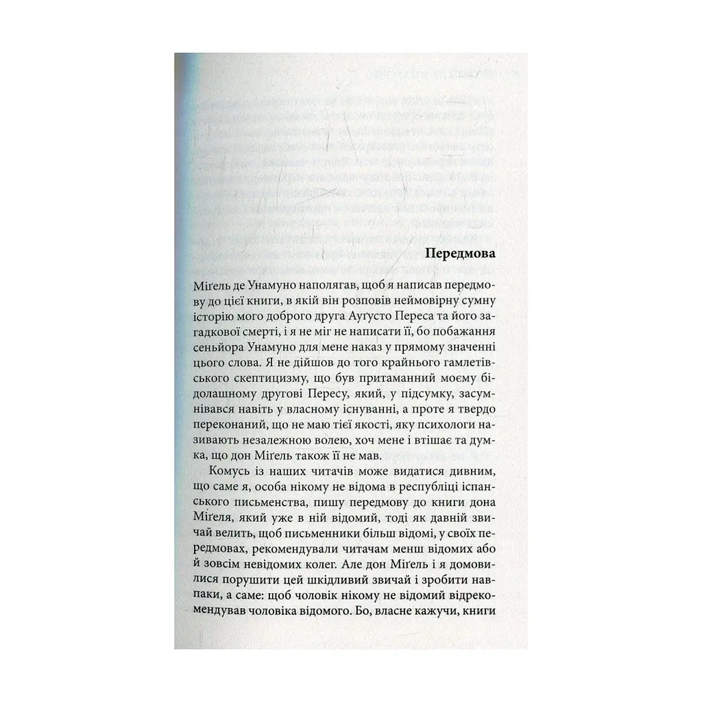 Книга Міґель де Унамуно. Вибрані романи Астролябія (9786176640684) - фото 4