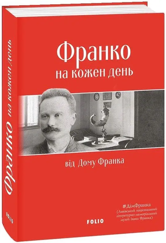 Франко на кожен день: від Дому Франка - - фото 2