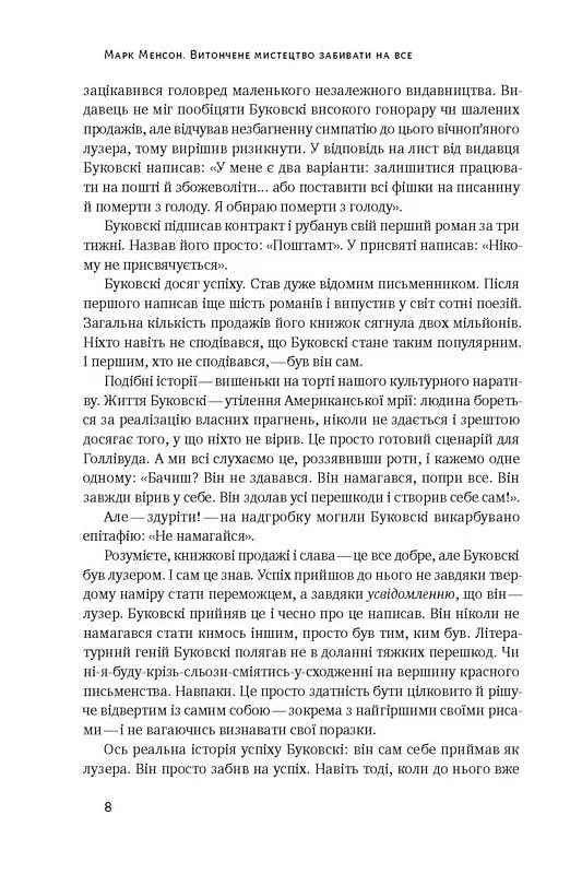 Книга Изящное искусство забивать на все. Нестандартный подход к проблемам. Марк Мэнсон (на украинско kni0003442 - фото 4