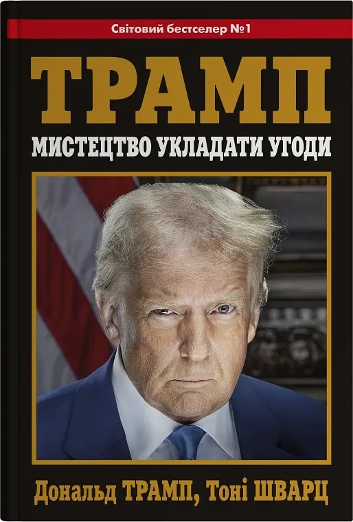 Мистецтво укладати угоди