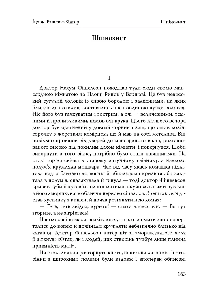 Паріст. Антологія єврейського оповідання - - фото 20