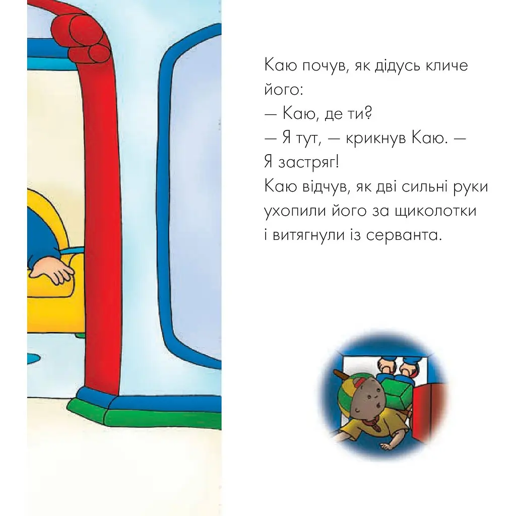 Книги про Каю Богдан Мої історії Каю. Схованка - Джонсон Марін (978-966-10-5341-9) - фото 3