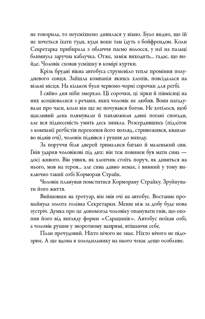 Кар'єра лиходія. Детектив Корморан Страйк. Книга 3 - Роберт Ґалбрейт - фото 7
