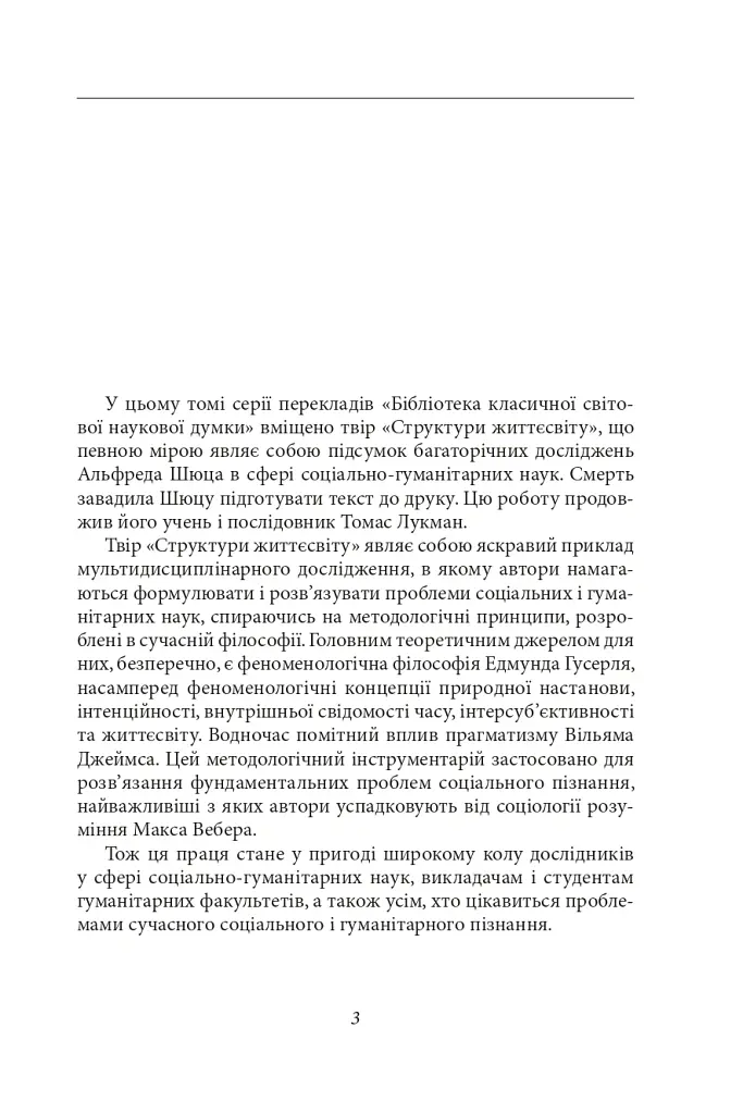 Структури життєсвіту - Альфред Шюц - фото 3