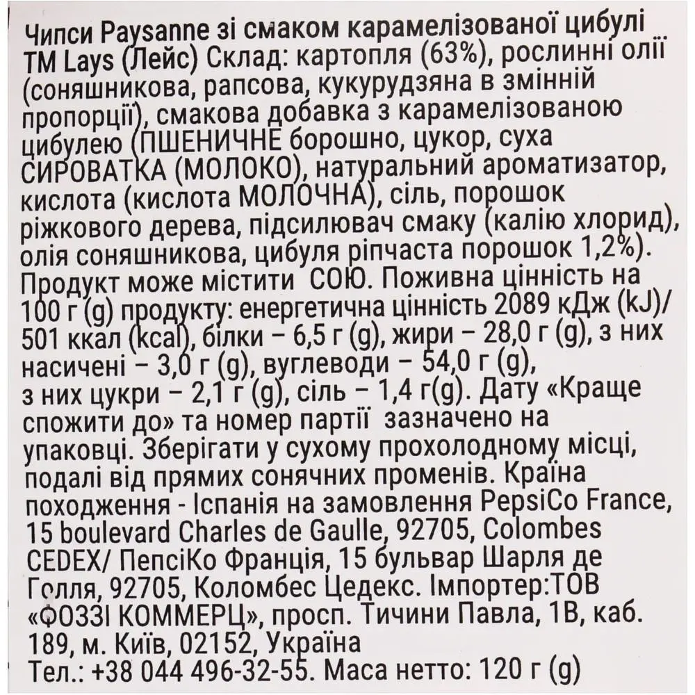 Чипси Lays Paysanne зі смаком карамелізованої цибулі 120 г (916188) - фото 4