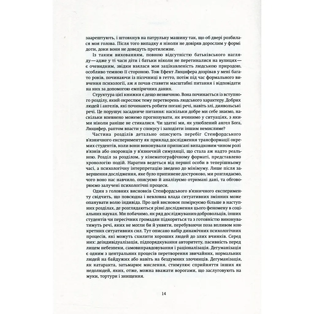Ефект Люцифера. Чому хороші люди чинять зло - Філіп Зімбардо Yakaboo Publishing (9789669763365) - фото 11