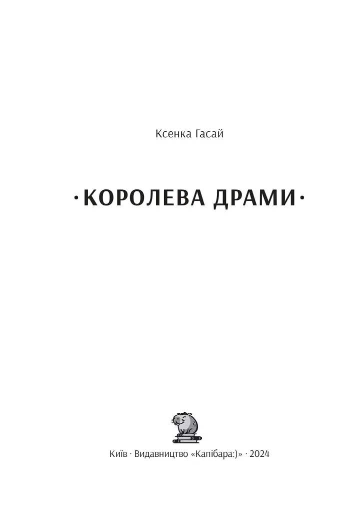 Королева драми - фото 3