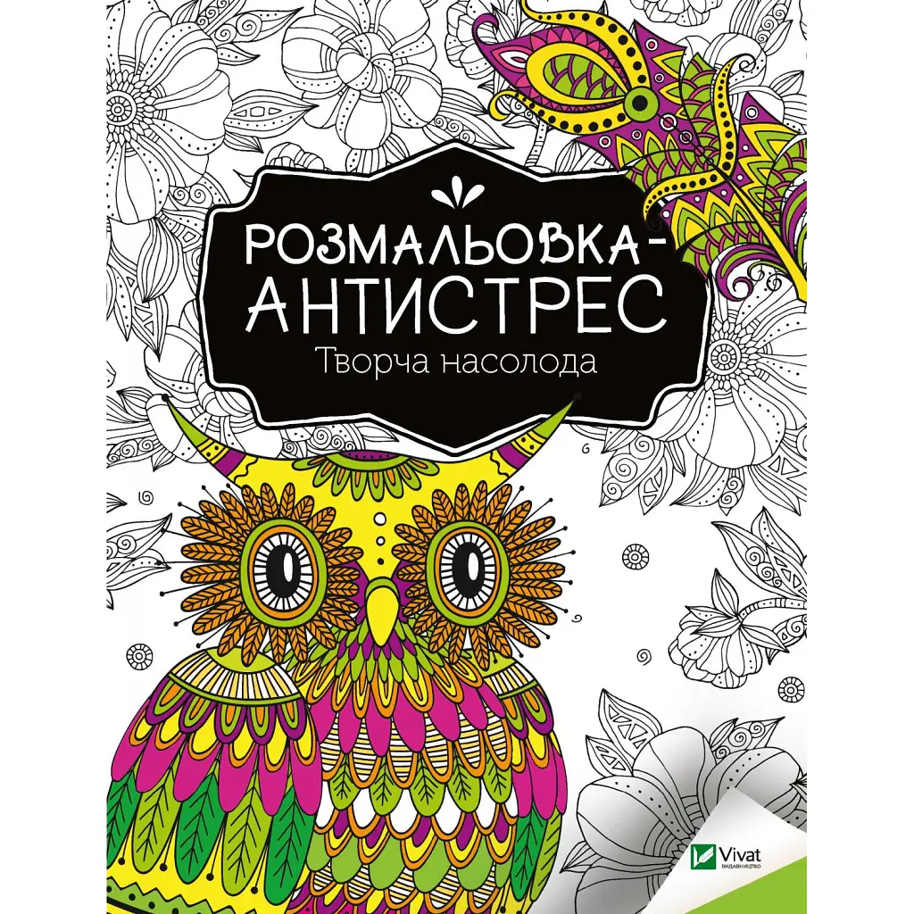 Розмальовка-антистрес. Творча насолода -