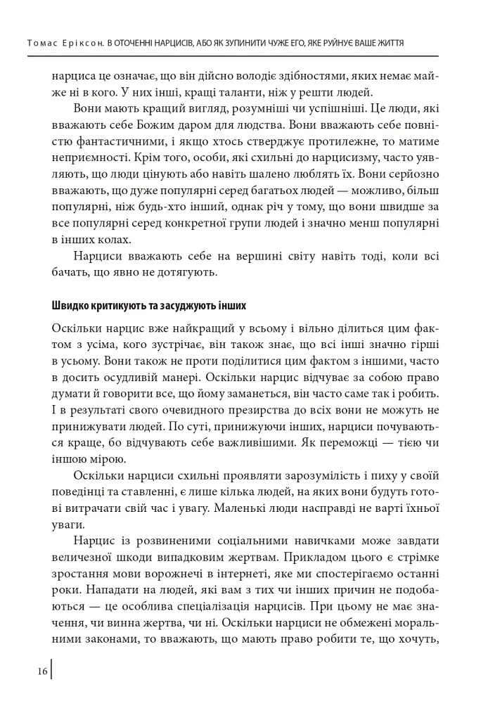 В оточенні нарцисів, або Як зупинити чуже его, яке руйнує ваше життя - Томас Еріксон - фото 17