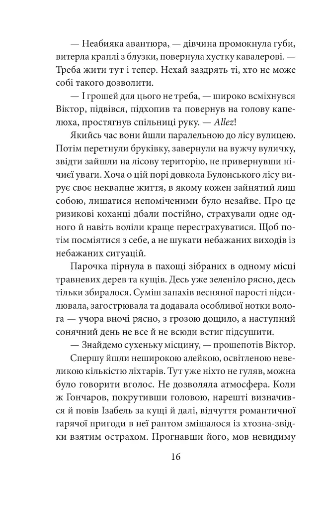 Невідомий з Булонського лісу - фото 14