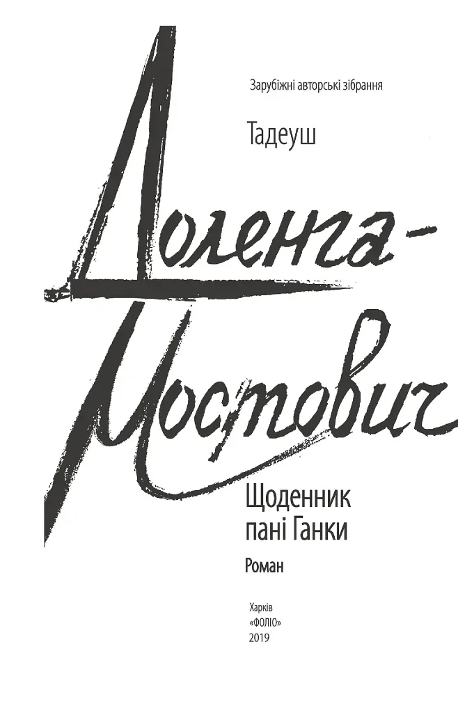 Щоденник пані Ганки - фото 3
