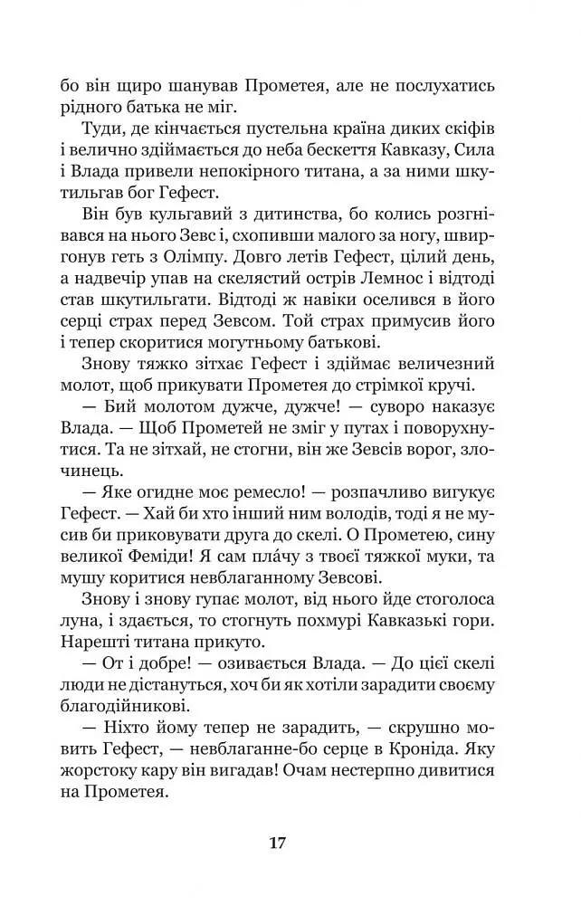 Міфи Давньої Греції - Гловацька Катерина (978-966-10-4249-9) - фото 19