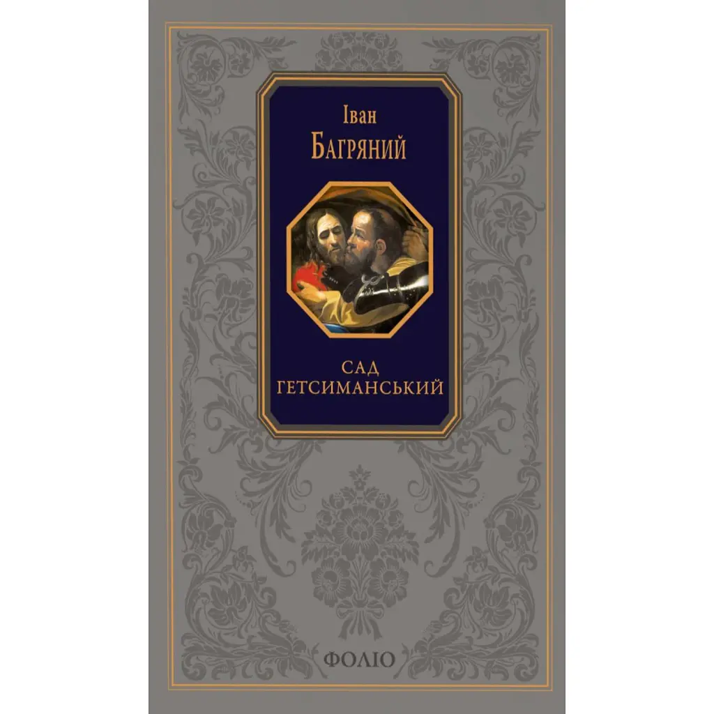 Сад Гетсиманський - Іван Багряний