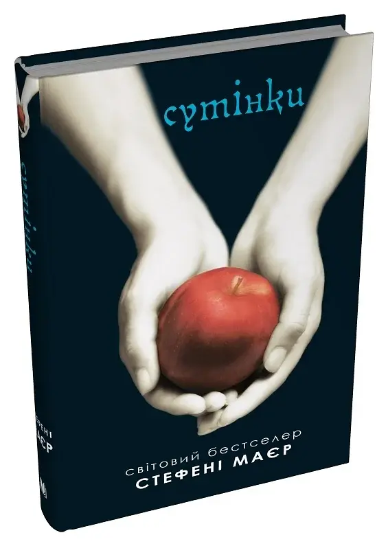 Сутінки. Сутінкова сага. Книга 1 - фото 3