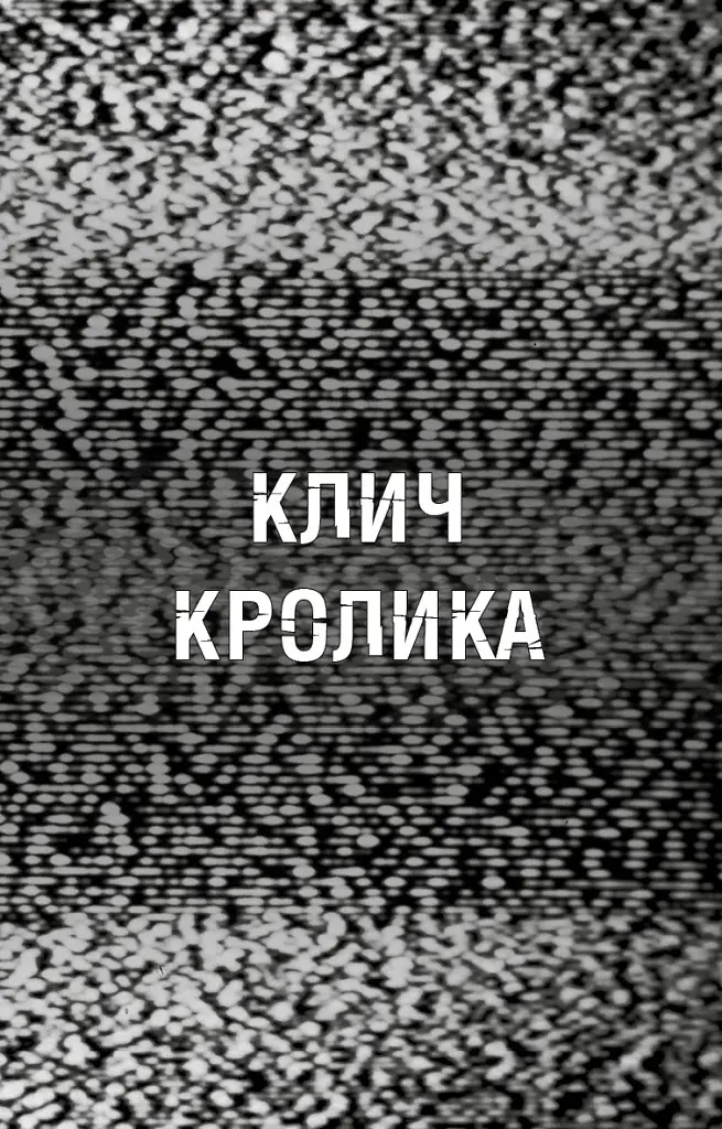 Жахастики Фазбера. Книга 5: Клич кролика / Скотт Коутон, Еллі Купер, Андреа Рейнс Ваггенер - фото 4