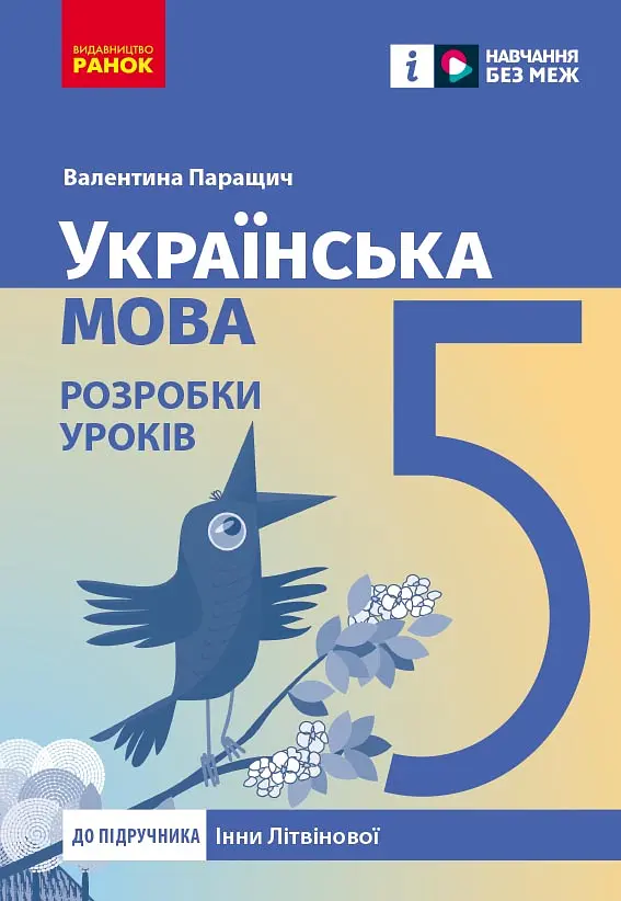 5 клас. Українська мова. Розробки уроків (до підручника Інни Літвінової)