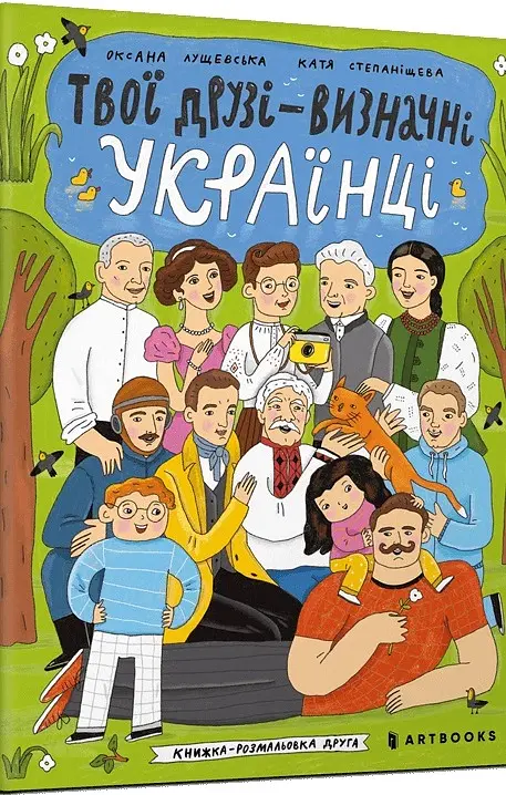 Твої друзі — визначні українці. Книжка-розмальовка друга - Оксана Лущевська - фото 2