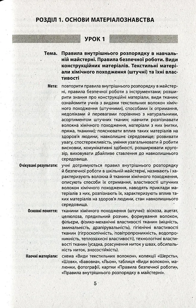 Трудове навчання. Технологія виготовлення швейних виробів. Плани-конспекти уроків. 8 клас - фото 4