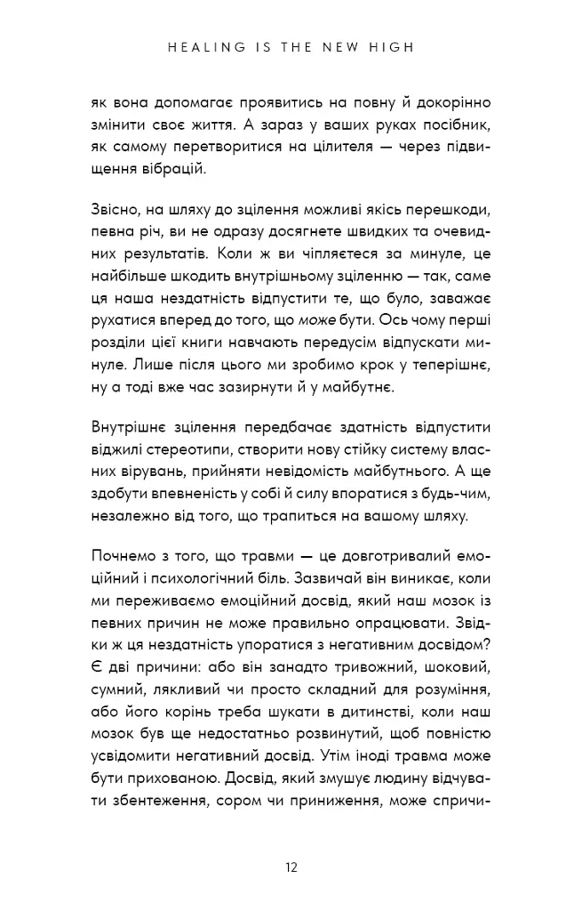 Healing Is the New High. Посібник із подолання емоційних потрясінь і здобуття свободи - фото 8