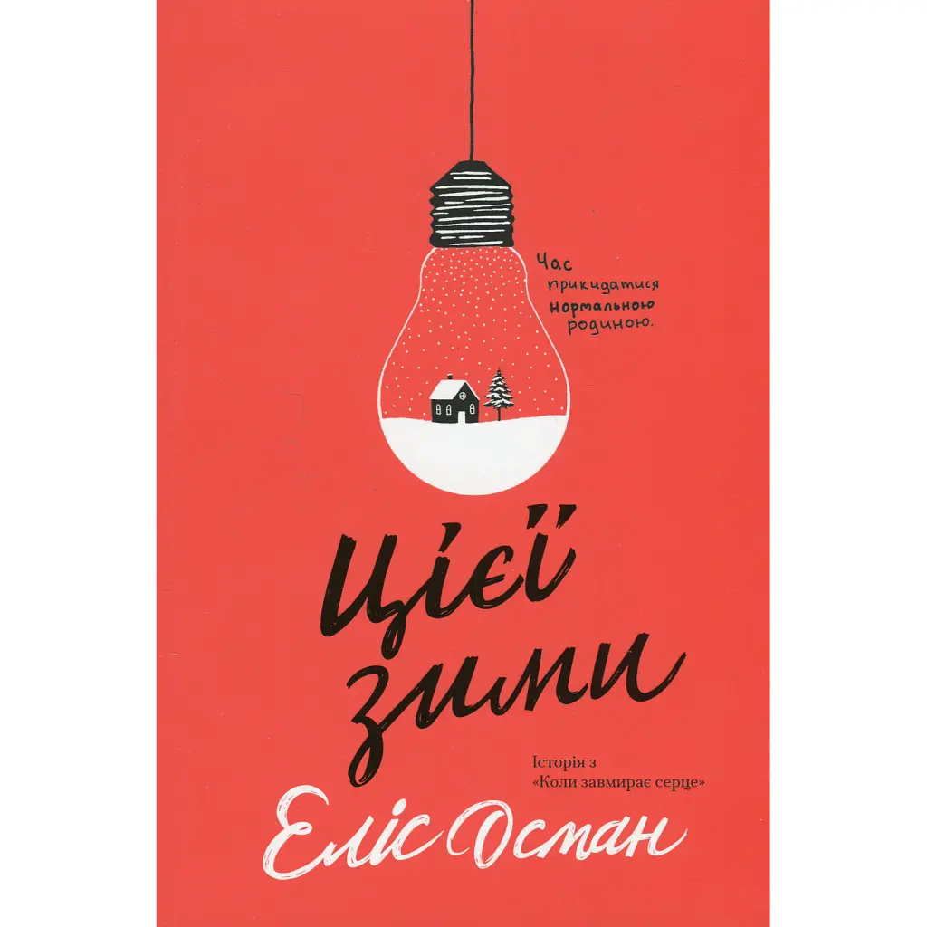 Цієї зими - Еліс Осман