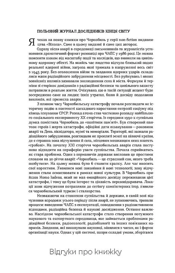 Страшне, прекрасне та потворне в Чорнобилі - Катерина Шаванова - фото 4