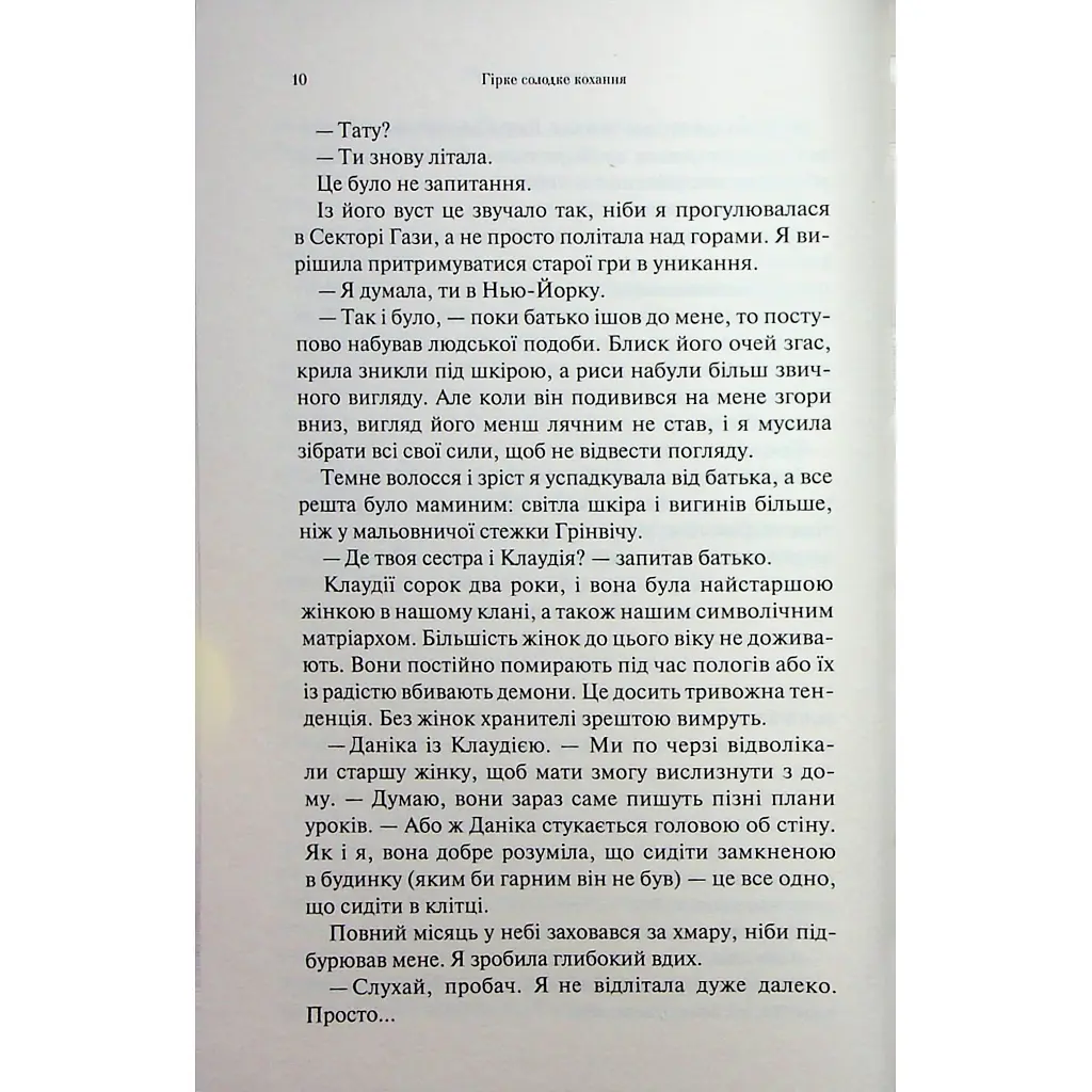 Гірке солодке кохання. 0.5 - Дженніфер Л. Арментраут КСД (9786171515482) - фото 8