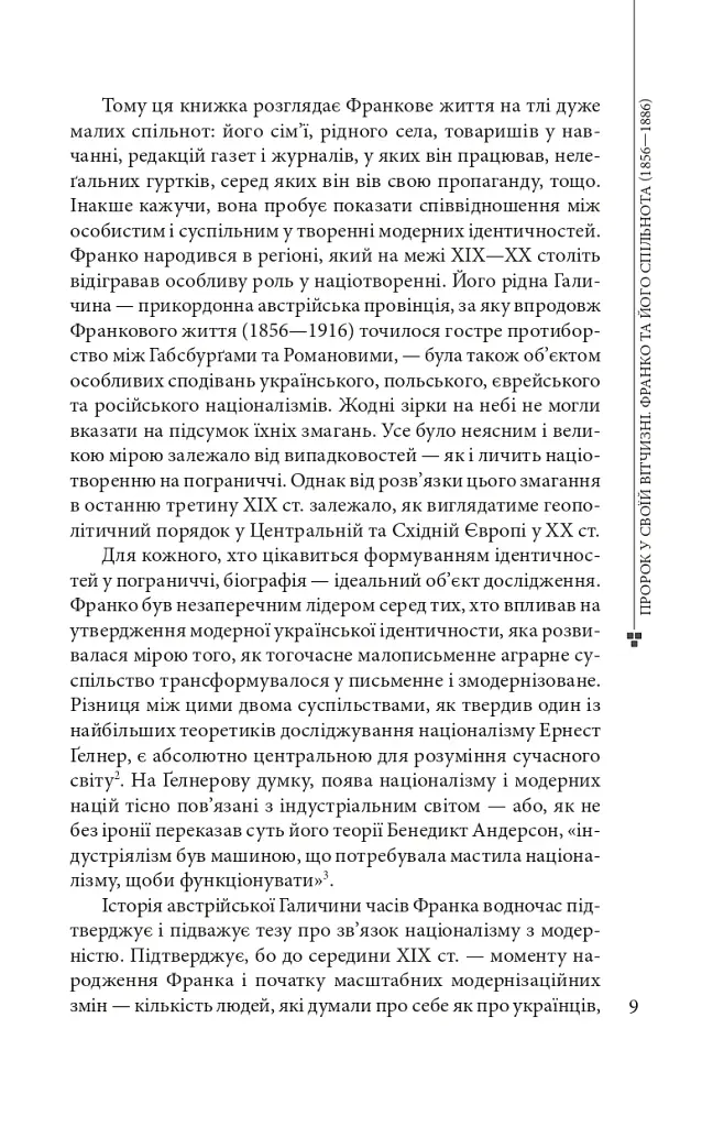 Пророк у своїй Вітчизні. Франко та його спільнота (1856—1886) - фото 6