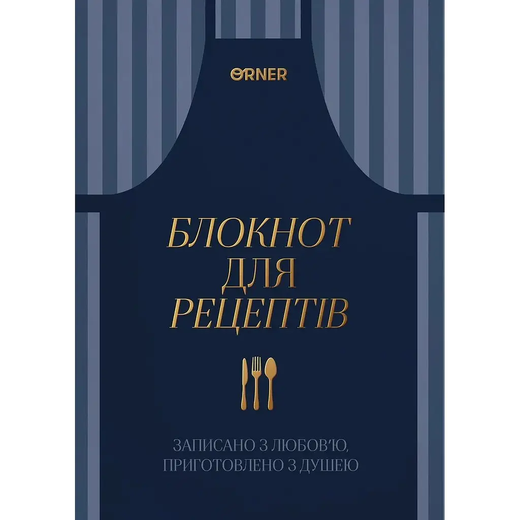 Кулінарний блокнот "Записано з любов’ю" темно-синій