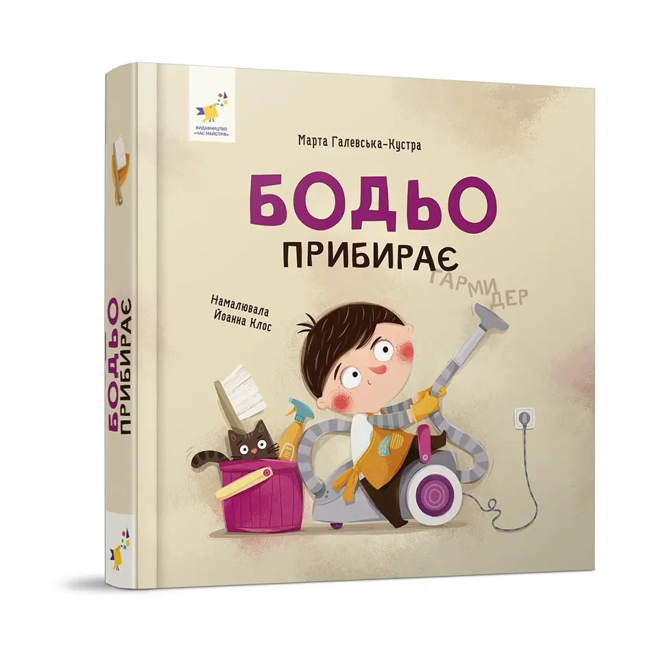 Навчальна книга "Я граю, я навчаюсь Бодьо прибирає" Час Майстрів 318628 - фото 1