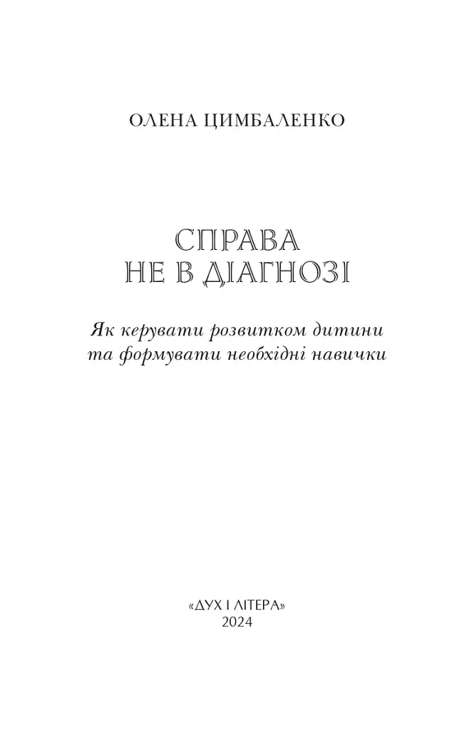 Справа не в діагнозі. Як керувати розвитком дитини та формувати необхідні навички - фото 1