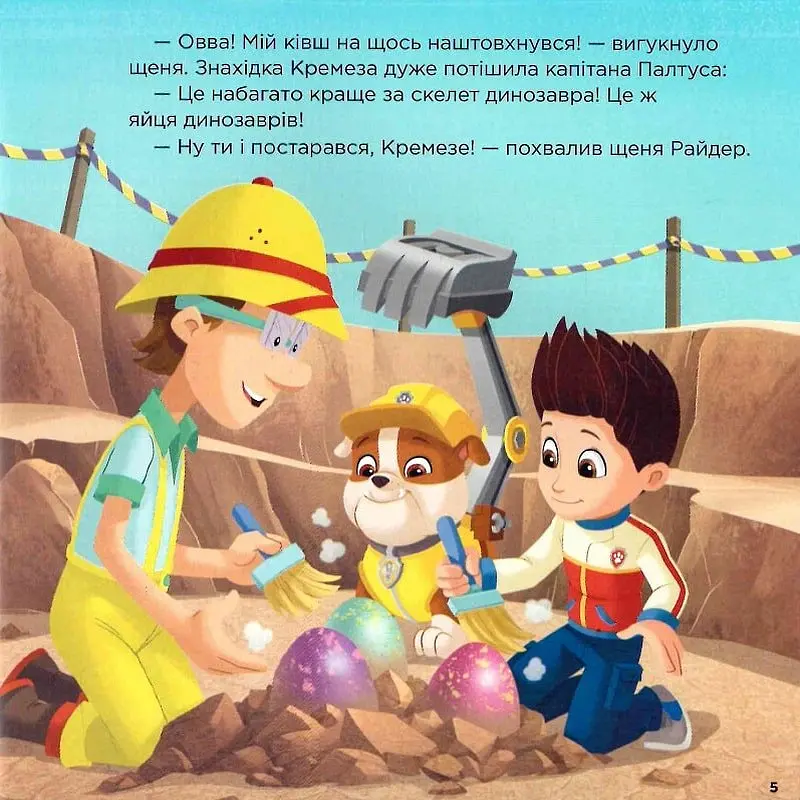 Щенячий Патруль. Історії. Щенята й Юрський період - - фото 6