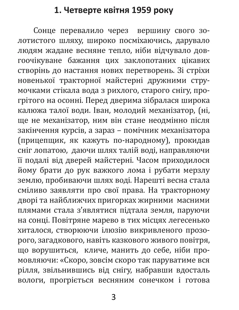 Світанки пахнуть росами - Василь Ошека - фото 2