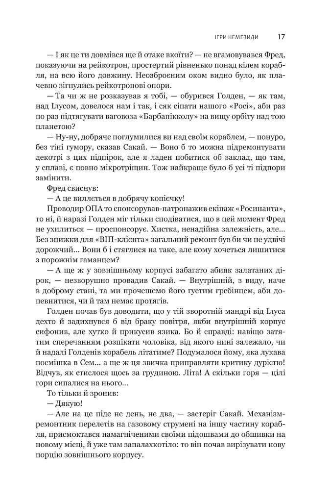 Експансія. Книга 5. Ігри Немезиди - Джеймс С. А. Корі - фото 12