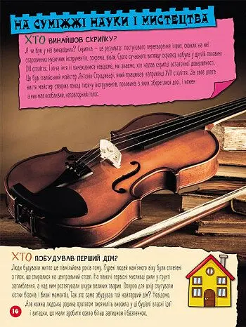 Енциклопедія у запитаннях та відповідях. 100 відповідей на запитання. Хто? - Олена Ольховська - фото 4