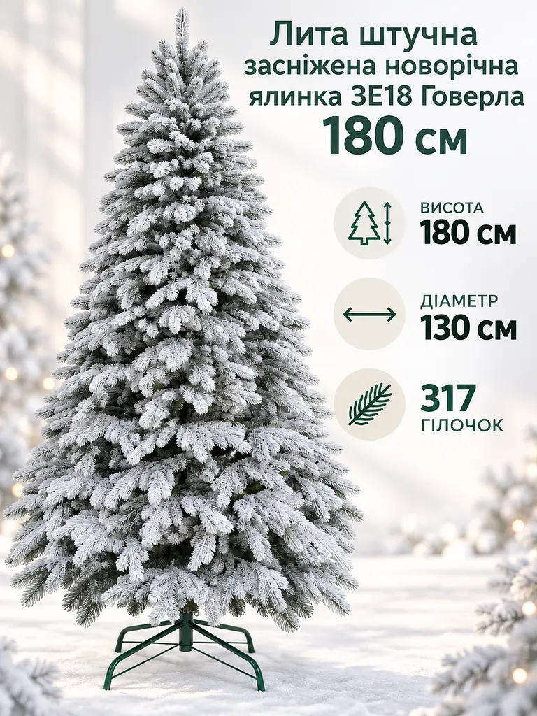 Лита штучна засніжена ялинка ЗЕ18 Говерла 180 см на металевій підставці (49676486) - фото 2