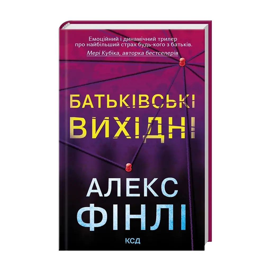 Книга Батьківські вихідні - Алекс Фінлі КСД (9786171518841) - фото 4